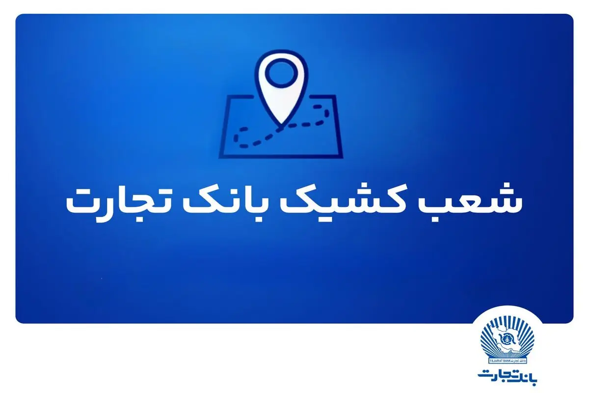 شعب کشیک بانک تجارت امروز پنجشنبه ۱۹ تیر ۱۴۰۴ اعلام شد