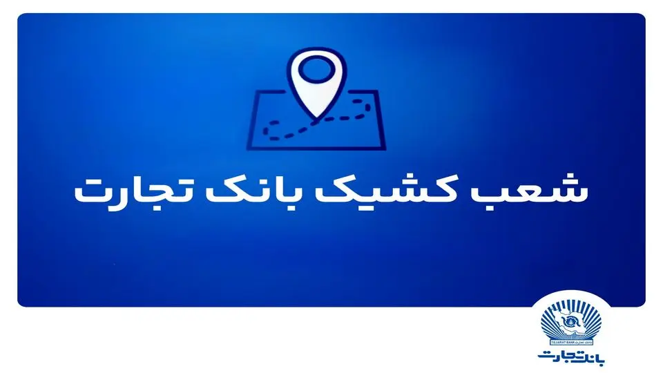شعب کشیک بانک تجارت امروز پنجشنبه ۱۲ تیرماه ۱۴۰۴ اعلام شد