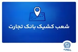شعب کشیک بانک تجارت امروز پنجشنبه ۱۹ تیر ۱۴۰۴ اعلام شد
