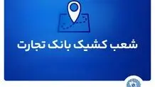 شعب کشیک بانک تجارت امروز پنجشنبه ۱۲ تیرماه ۱۴۰۴ اعلام شد