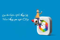 چرا روبیکا شاپ سایت مناسبی برای خرید ممبر روبیکا است؟