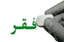 غرق در فقر

