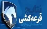 نتایج قرعه کشی ایران خودرو مهر ۱۴۰۵ اعلام شد + لینک مشاهده نتایج قرعه کشی با کد ملی