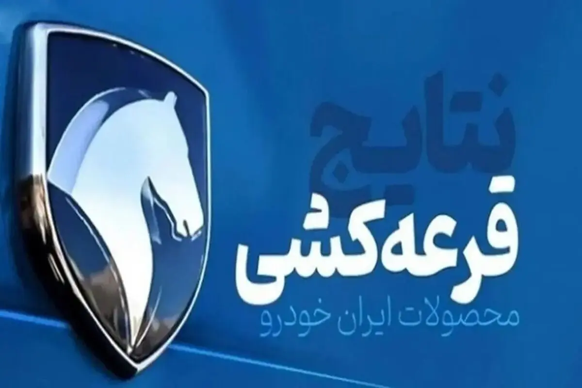 نتایج قرعه کشی ایران خودرو مرداد ۱۴۰۵ اعلام شد؟ + لینک مشاهده نتایج با کد ملی