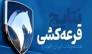 نتایج قرعه کشی ایران خودرو طرح عادی بهمن ۱۴۰۴ اعلام شد + لینک مشاهده نتایج
