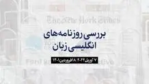چرا آمریکا دختران پوتین را تحریم کرد؟

