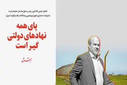 پای همه نهاد‌های دولتی گیر است 