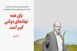 پای همه نهاد‌های دولتی گیر است 