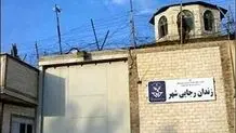 بسیاری تعطیلی زندان رجایی شهر را غیرممکن می‌دانستند

