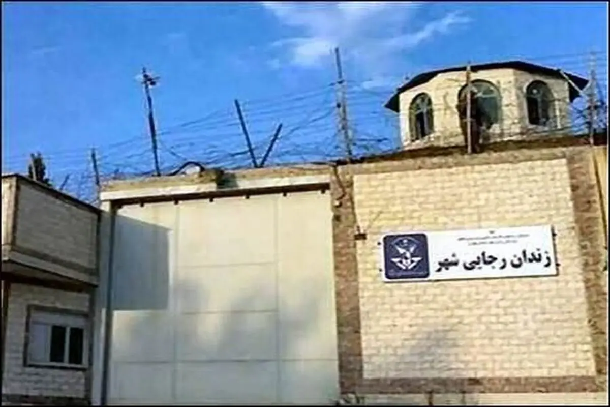 بسیاری تعطیلی زندان رجایی شهر را غیرممکن می‌دانستند

