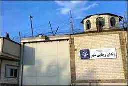 بسیاری تعطیلی زندان رجایی شهر را غیرممکن می‌دانستند

