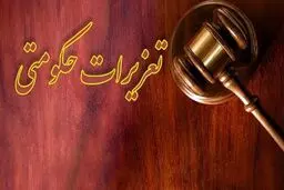 رشته کارشناسی ارشد تعزیرات حکومتی راه اندازی می شود 