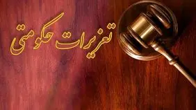 رشته کارشناسی ارشد تعزیرات حکومتی راه اندازی می شود 