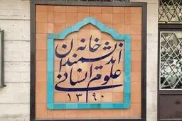 کندن نام یا ...

