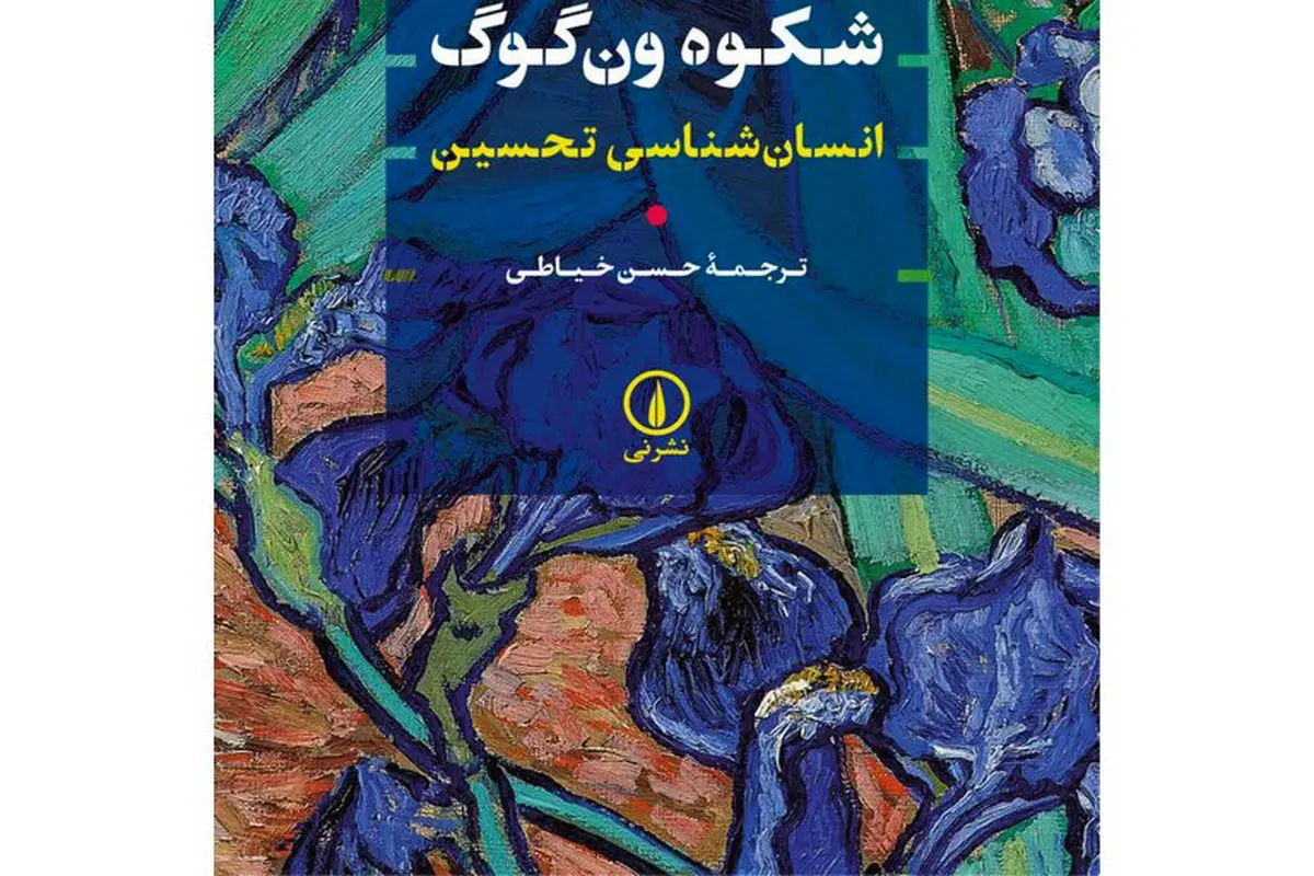 ون‌گوگ ؛ یک افسانه باشکوه

