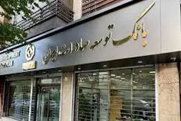 ‌پاسخ بانک توسعه صادرات ایران به «شرق»

