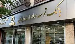 ‌پاسخ بانک توسعه صادرات ایران به «شرق»

