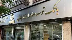 ‌پاسخ بانک توسعه صادرات ایران به «شرق»

