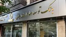 ‌پاسخ بانک توسعه صادرات ایران به «شرق»

