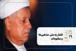 فشار به ملی‌-مذهبی‌ها و مطبوعات