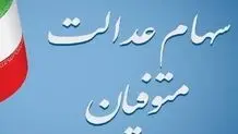 آغاز فرآیند انتقال سهام عدالت متوفیان به وراث