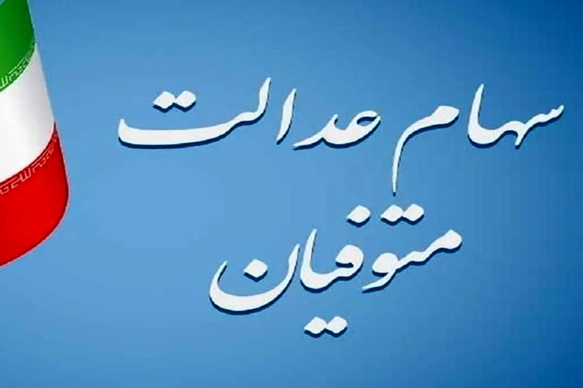 آغاز فرآیند انتقال سهام عدالت متوفیان به وراث