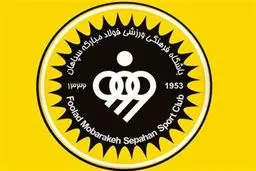 خانه تکانی در هیئت مدیره باشگاه سپاهان 