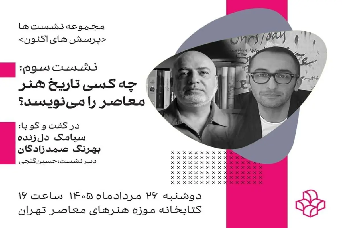 چه کسی تاریخ هنر معاصر را می‌نویسد؟