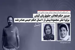 صدور حکم فعالان حقوق زنان گیلان/ برای۱۱ نفر، مجموعا بیش از ۶٠ سال حکم حبس صادر شد