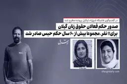 صدور حکم فعالان حقوق زنان گیلان/ برای۱۱ نفر، مجموعا بیش از ۶٠ سال حکم حبس صادر شد