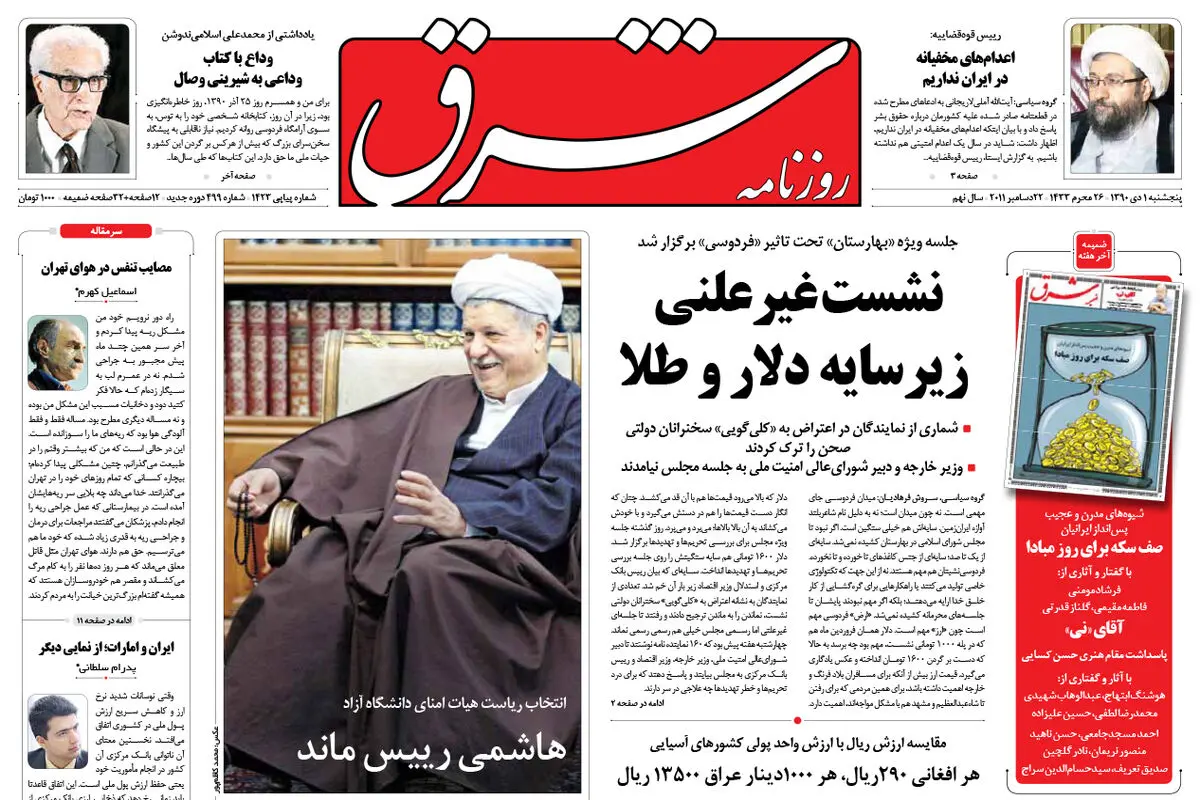 پنجشنبه 1 دی 1390 شماره 1423