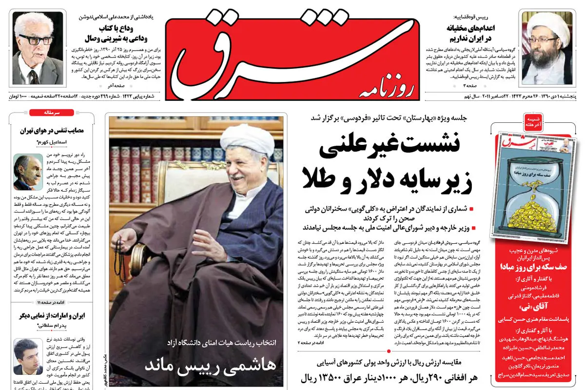 پنجشنبه 1 دی 1390 شماره 1423