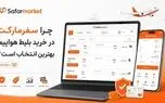چرا سفرمارکت در خرید بلیط هواپیما بهترین انتخاب است؟