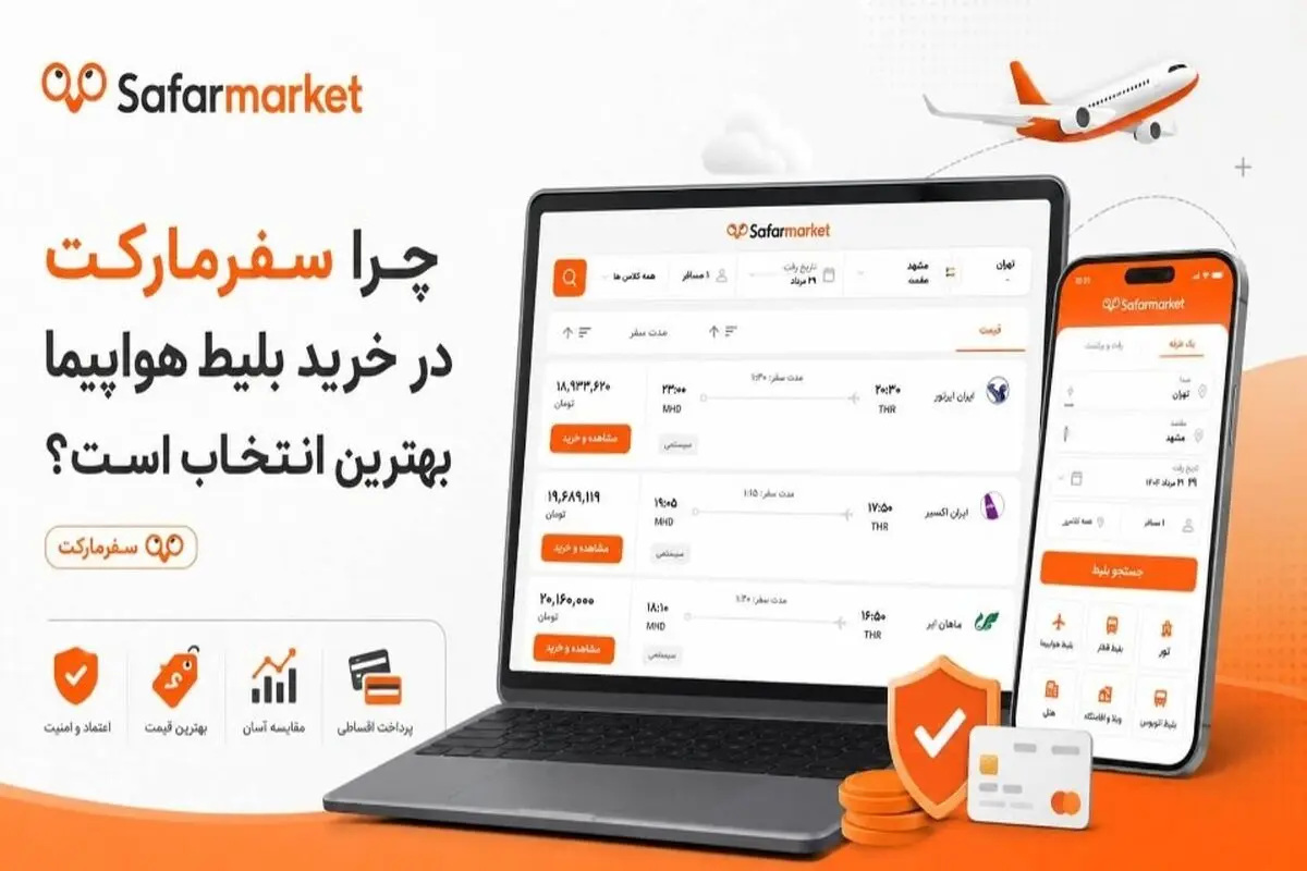 چرا سفرمارکت در خرید بلیط هواپیما بهترین انتخاب است؟