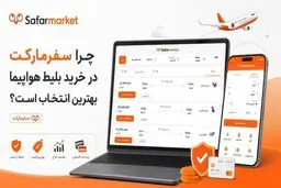 چرا سفرمارکت در خرید بلیط هواپیما بهترین انتخاب است؟