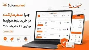 چرا سفرمارکت در خرید بلیط هواپیما بهترین انتخاب است؟