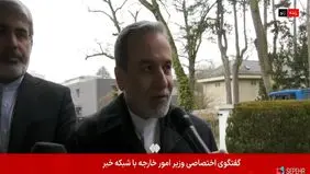 عراقچی: مسیر توافق شروع شده ولی به‌سرعت به آن نخواهیم رسید + ویدو