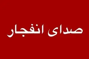 چهار انفجار ناشی از فعالیت جنگنده‌های آمریکایی در محدوده ساحل قشم