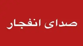 چهار انفجار ناشی از فعالیت جنگنده‌های آمریکایی در محدوده ساحل قشم