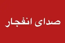 چهار انفجار ناشی از فعالیت جنگنده‌های آمریکایی در محدوده ساحل قشم