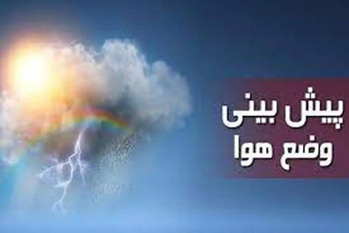 پیش بینی هوای کرمانشاه؛ شنبه ۱ شهریور ۱۴۰۴/ هوا گرم می شود