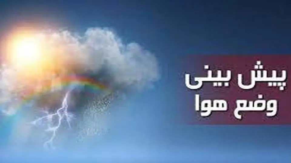 پیش بینی هوای کرمانشاه؛ شنبه ۱ شهریور ۱۴۰۴/ هوا گرم می شود