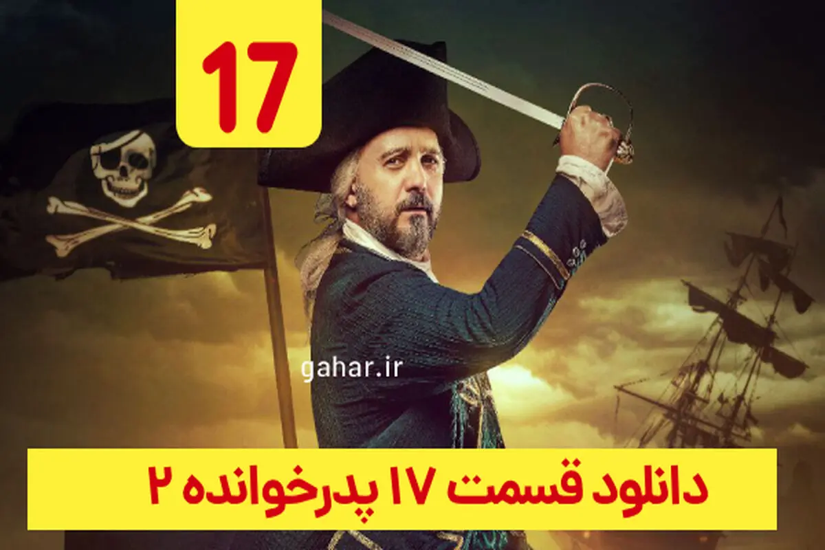 دانلود قسمت ۱۷ فصل ۲ پدرخوانده (پدرخوانده فصل دوم قسمت هفدهم 17)