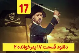 دانلود قسمت ۱۷ فصل ۲ پدرخوانده (پدرخوانده فصل دوم قسمت هفدهم 17)