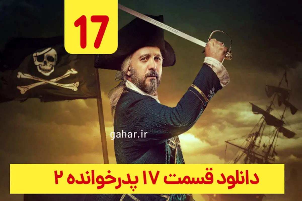 دانلود قسمت ۱۷ فصل ۲ پدرخوانده (پدرخوانده فصل دوم قسمت هفدهم 17)