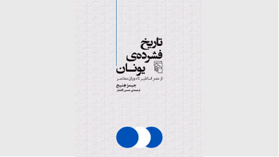 سنت دموکراسی در یونان
