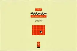 ذهن چگونه کار می‌کند