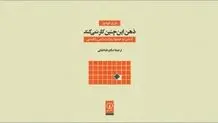 ذهن چگونه کار می‌کند