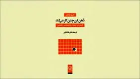 ذهن چگونه کار می‌کند