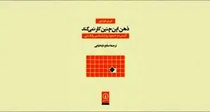 ذهن چگونه کار می‌کند